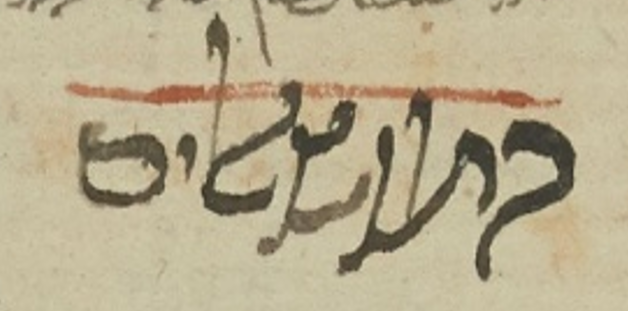 Paris, BnF, héb. 1008, fol. 3r © BnF
